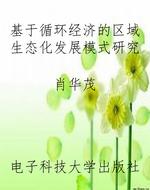 基于循环经济的区域生