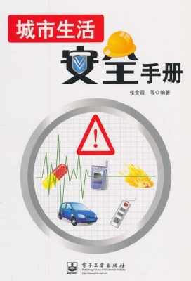城市生活安全手册