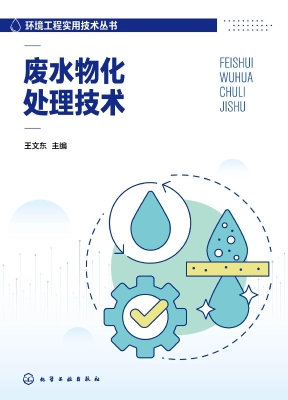 废水物化处理技术
