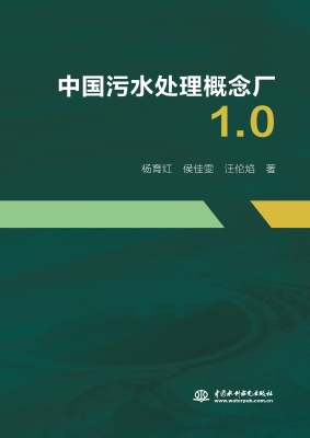 中国污水处理概念厂1.