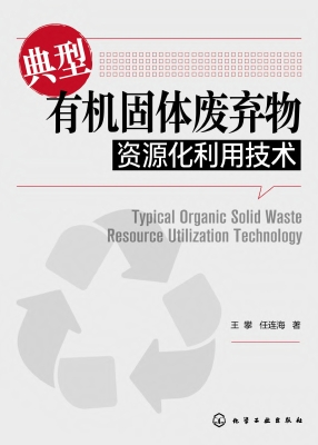 典型有机固体废弃物资