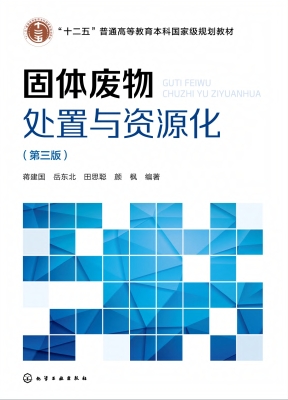固体废物处置与资源化