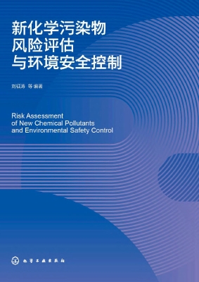 新化学污染物风险评估