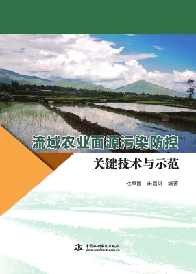 流域农业面源污染防控