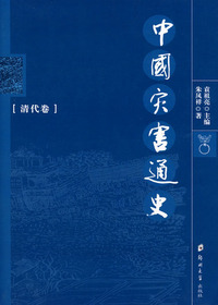 中国灾害通史清代卷