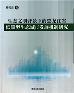 生态文明背景下的黑龙