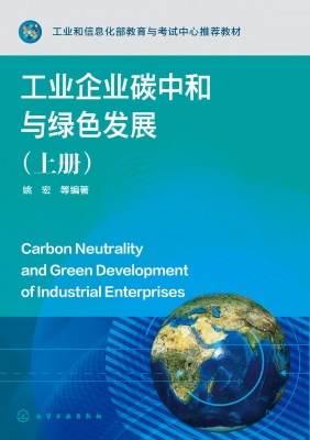 工业企业碳中和与绿色