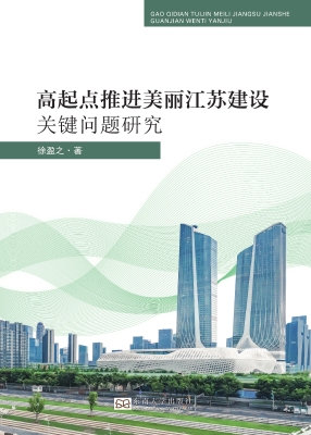 高起点推进美丽江苏建