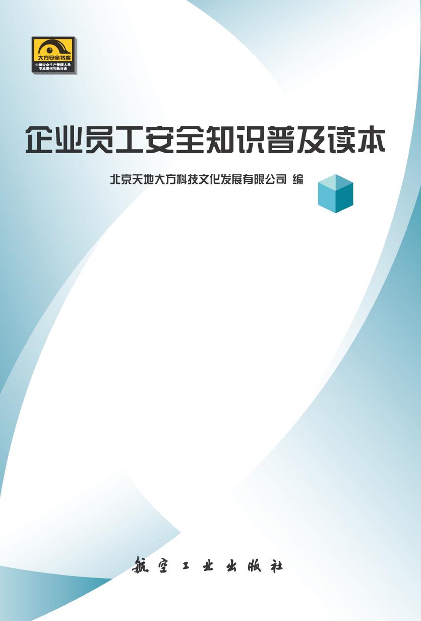 企业员工安全知识普及