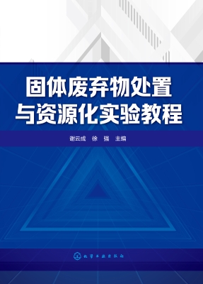 固体废弃物处置与资源