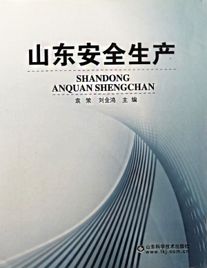 山东安全生产
