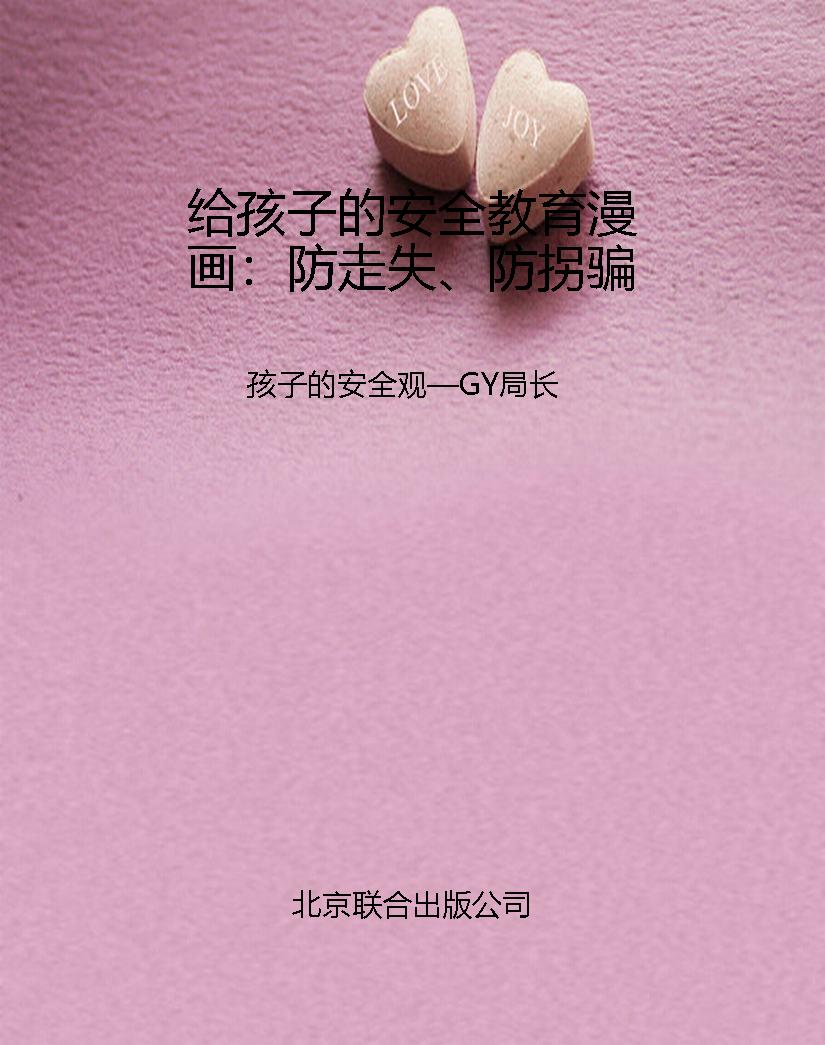 给孩子的安全教育漫画