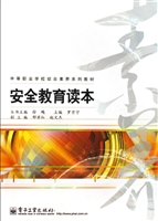 安全教育读本