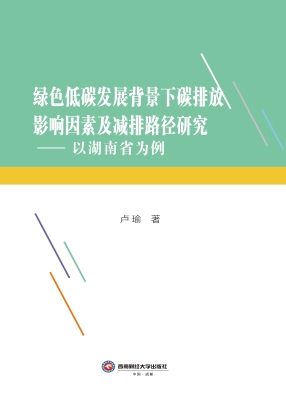 绿色低碳发展背景下碳