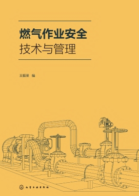 燃气作业安全技术与管