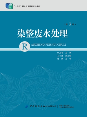 染整废水处理