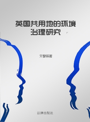 英国共用地的环境治理