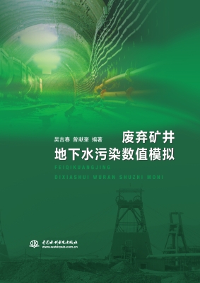 废弃矿井地下水污染数