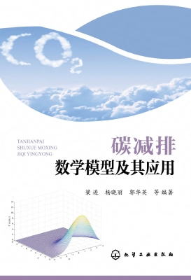 碳减排数学模型及其应