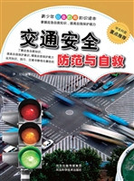 交通安全防范与自救
