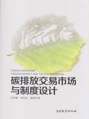 碳排放交易市场与制度