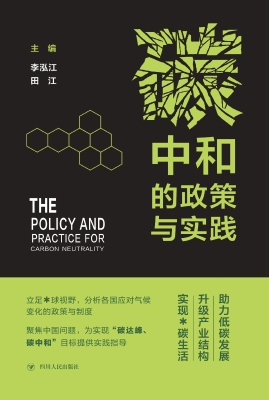 碳中和的政策与实践