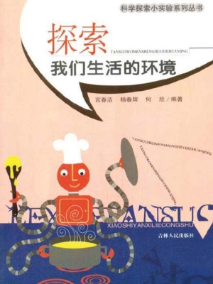 探索我们生活的环境