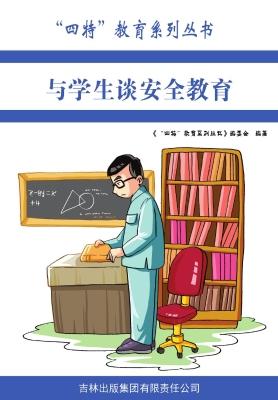 与学生谈安全教育