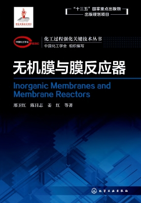 无机膜与膜反应器