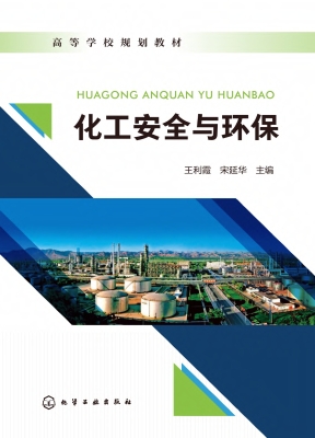 化工安全与环保