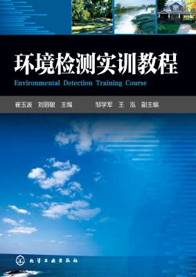 环境检测实训教程