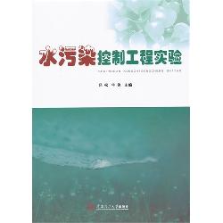 水污染控制工程实验