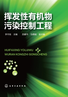 挥发性有机物污染控制
