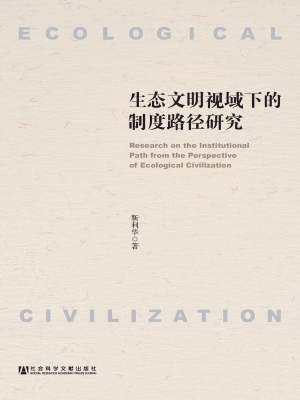 生态文明视域下的制度