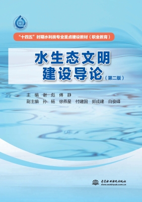 水生态文明建设导论