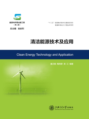 清洁能源技术及应用