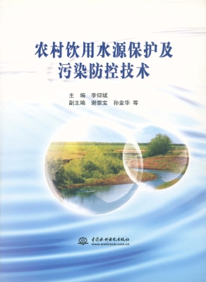 农村饮用水源保护及污