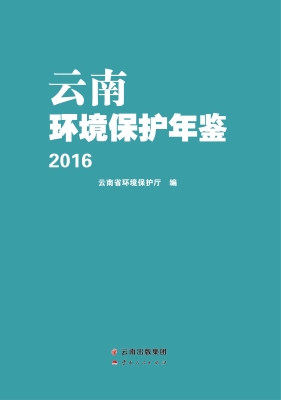 云南环境保护年鉴（2016