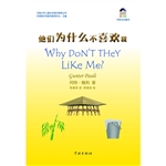 他们为什么不喜欢我