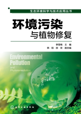 环境污染与植物修复
