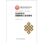 生态安全与西藏新型工