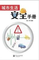 城市生活安全手册