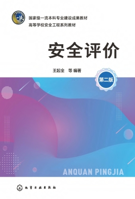安全评价