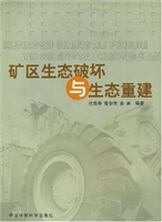 矿区生态破坏与生态重