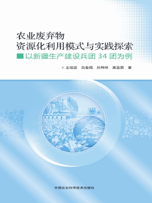 农业废弃物资源化利用