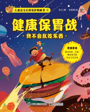 儿童安全自我保护图画