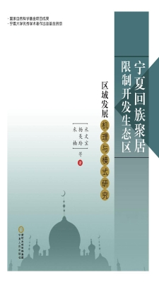 宁夏回族聚居限制开发