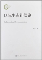 区际生态补偿论