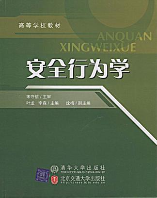 安全行为学