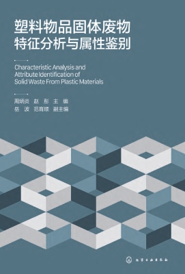 塑料物品固体废物特征